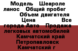  › Модель ­ Шеароле ланос › Общий пробег ­ 79 000 › Объем двигателя ­ 1 500 › Цена ­ 111 000 - Все города Авто » Продажа легковых автомобилей   . Камчатский край,Петропавловск-Камчатский г.